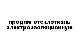 продам стеклоткань электроизоляционную